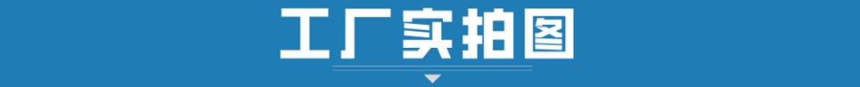 的應(yīng)用場景廠家圖片.jpg