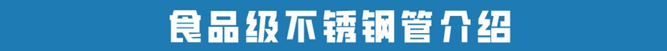 食品級(jí)不銹鋼管道.jpg