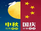 雙節(jié)同慶，“鋼”好有你