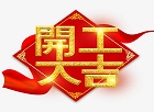 開工大吉，犇向未來丨初心如磐擔(dān)使命，揚(yáng)鞭奮蹄征新程